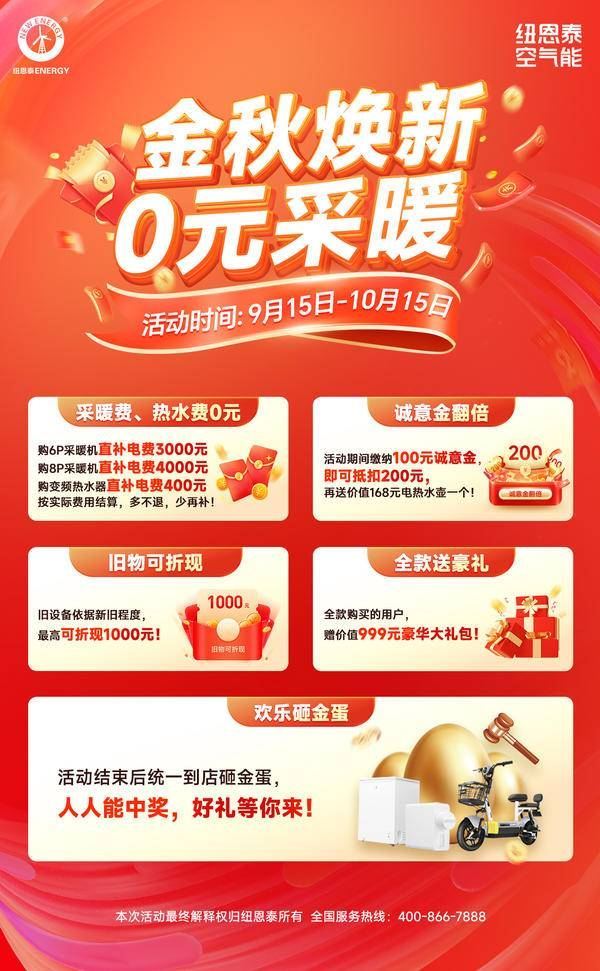 金秋0元采暖風(fēng)暴來(lái)襲！紐恩泰金九銀十大促銷(xiāo)，空氣能采暖更優(yōu)惠_暖如家網(wǎng)