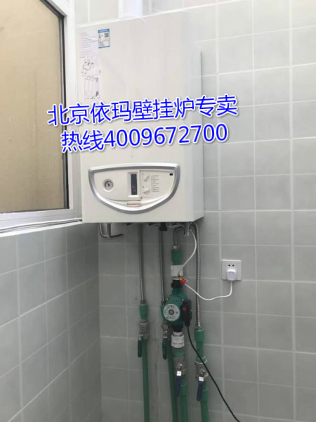 ?東花市大街花市棗苑依瑪壁掛爐安裝銷售案例_壁掛爐大小