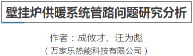 優(yōu)秀論文丨壁掛爐供暖系統(tǒng)管路問(wèn)題研究分析_地暖好還是壁掛爐好