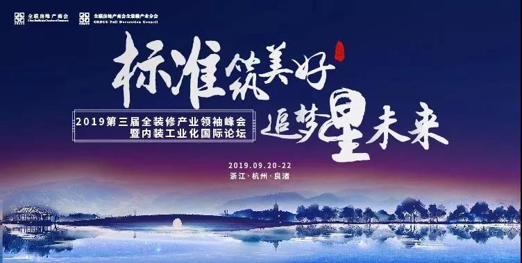 第三屆全裝修產(chǎn)業(yè)領(lǐng)袖峰會(huì)召開，慶東納碧安助力高品質(zhì)精裝修_壁掛爐代碼