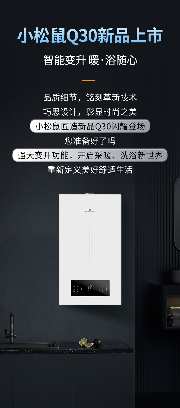 新品上市 | 智能變升，暖·浴隨心的小松鼠壁掛爐Q30重磅來襲！_博諾安壁掛爐