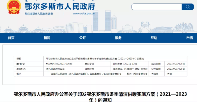 ?鄂爾多斯市政府發(fā)布三年清潔供暖實(shí)施方案，來(lái)看看哪些供暖設(shè)備在這里吃香_壁掛爐膨脹水箱打氣