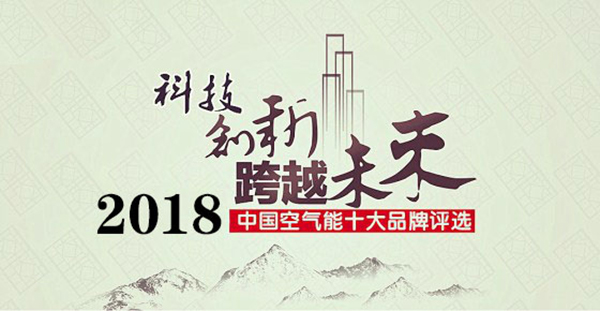 2018年空氣能熱水器十大品牌花落誰家？_空氣能熱風(fēng)機工作原理