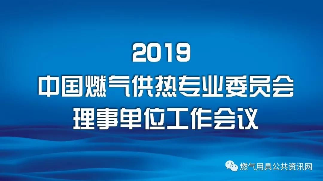 “2019年中國(guó)燃?xì)夤釋I(yè)委員會(huì)理事單位第二次工作會(huì)議”在北京九華山莊召開_威能壁掛爐怎么樣