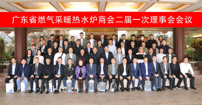 廣東省燃?xì)獠膳療崴疇t商會二屆一次理事會于佛山順德召開_壁掛爐不通電