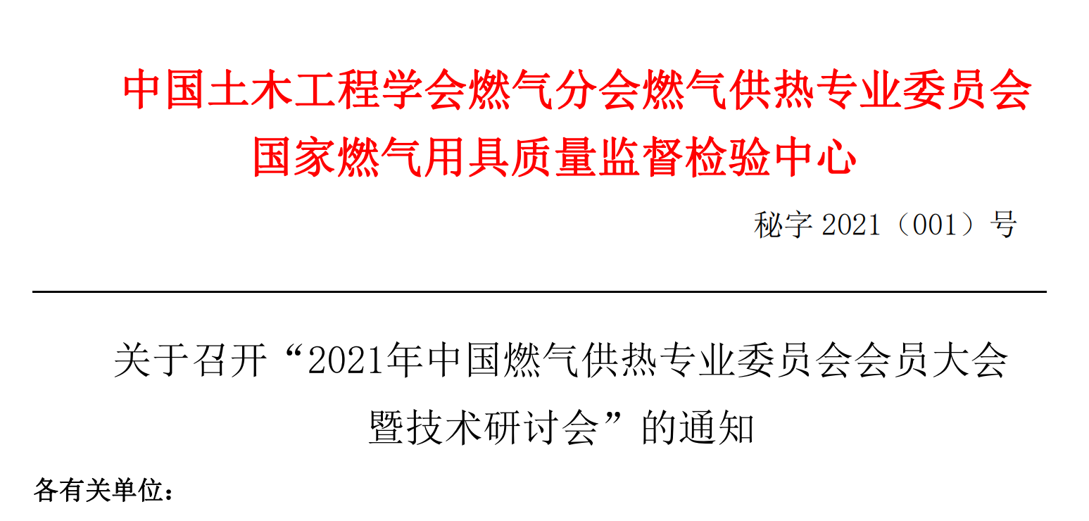 關(guān)于召開(kāi)“2021年中國(guó)燃?xì)夤釋I(yè)委員會(huì)會(huì)員大會(huì)暨技術(shù)研討會(huì)”的通知_天然氣壁掛爐怎么調(diào)節(jié)