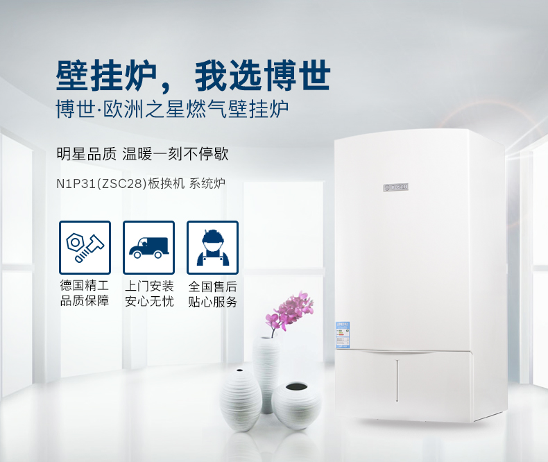 博世壁掛爐使用過程中應(yīng)及時保養(yǎng)_壁掛爐服務(wù)售后電話