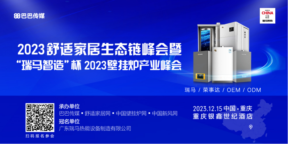 2023壁掛爐產(chǎn)業(yè)峰會(huì)行業(yè)矚目，瑞馬智造實(shí)力冠名！_壁掛爐 熱水器