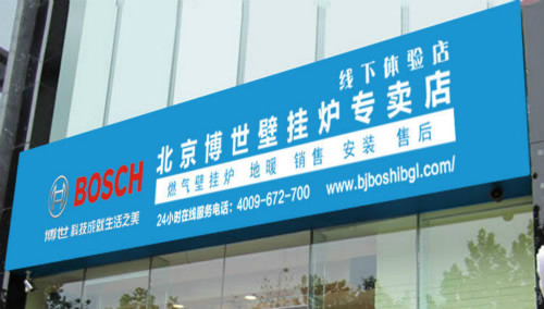 房山博世壁掛爐專賣店-安裝注意事項_霍斯曼壁掛爐