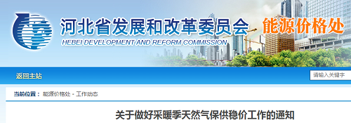 河北：做好采暖季天然氣保供穩(wěn)價工作_海爾壁掛爐價格