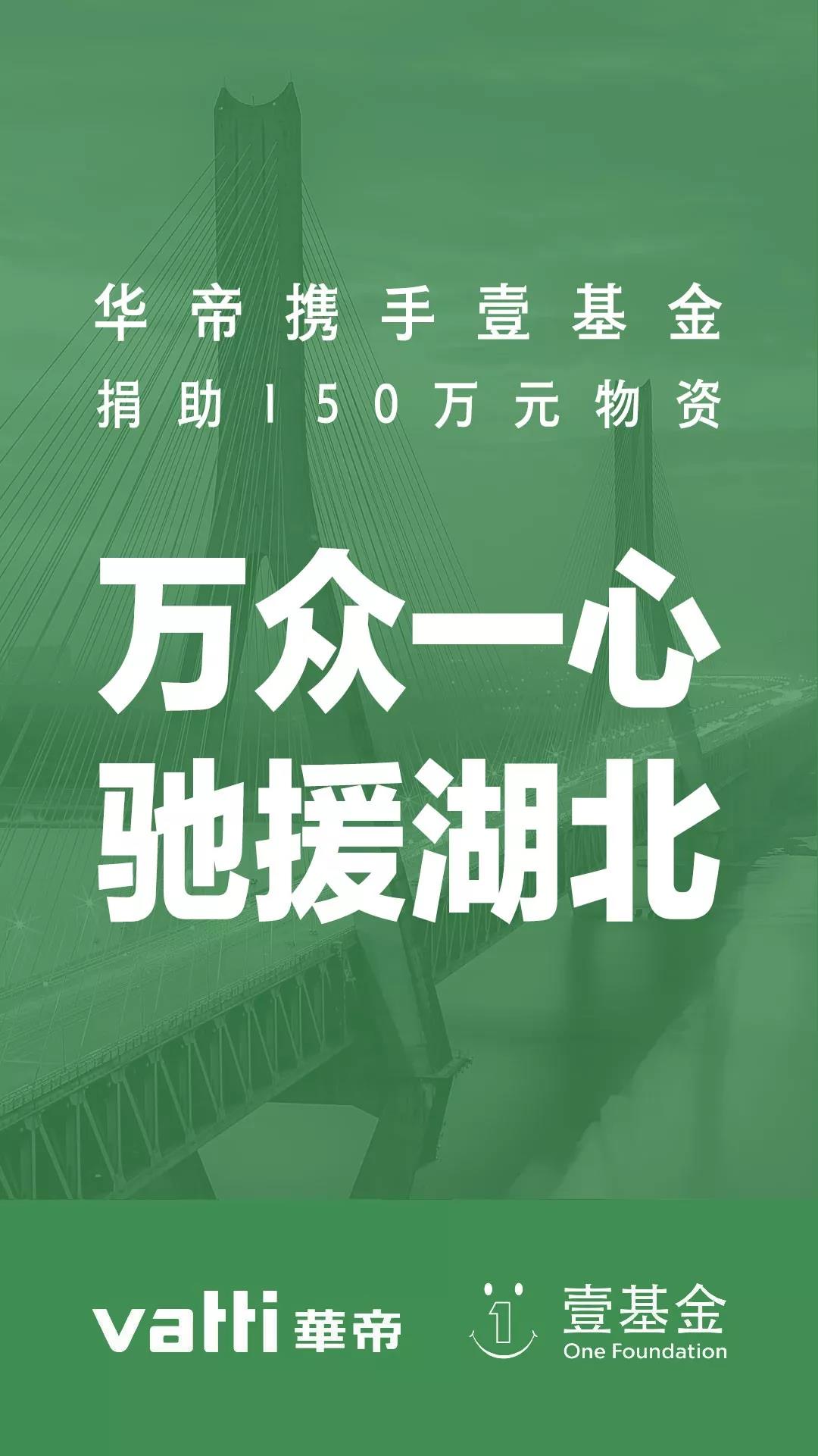 萬眾一心！華帝股份捐贈150萬元醫(yī)用物資馳援疫區(qū)，全力支持疫情救助_燃氣壁掛爐水壓