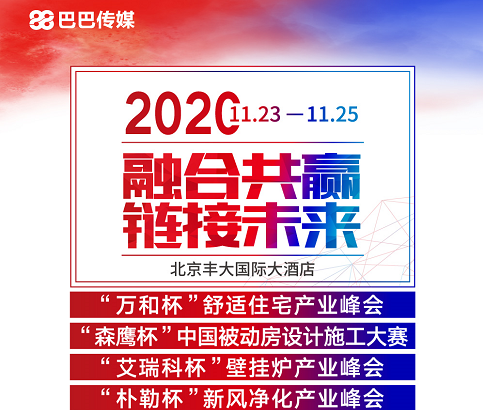 叮！您有一份“2020舒適住宅產(chǎn)業(yè)峰會”參會攻略請查收！_小松鼠壁掛爐e3