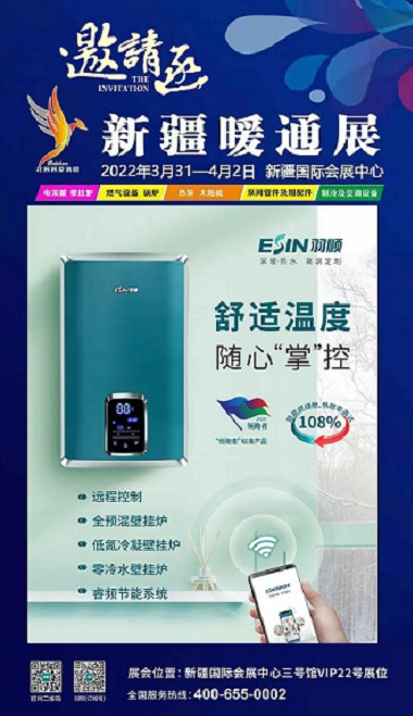 羽順熱能丨我司將參展新疆暖通展會，誠摯邀請廣大合作伙伴蒞臨展位參觀、洽談！_意特利壁掛爐