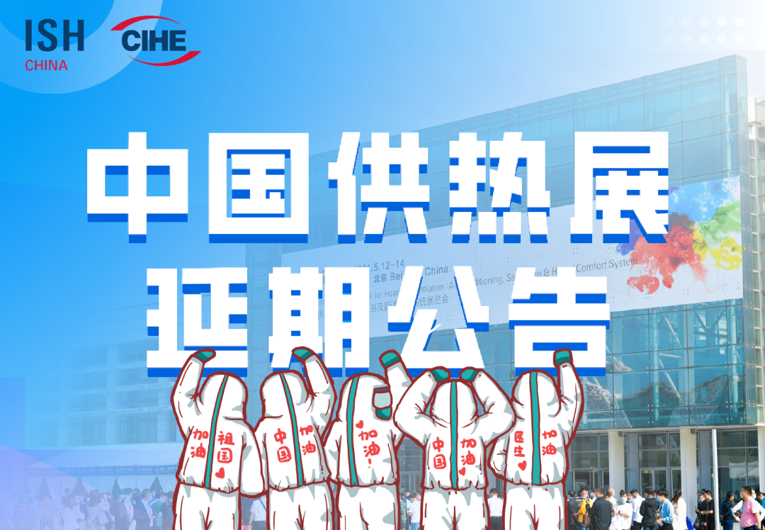 關(guān)于2022年中國(guó)供熱展將延期舉辦的通知_壁掛爐煙道