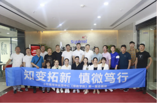 小松鼠：知變拓新·慎微篤行 ＆《綠能學(xué)院》第一屆總裁班_燃?xì)獗趻鞝t怎么補(bǔ)水