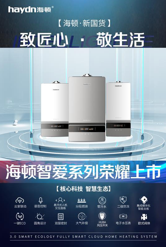 2020海頓智愛系列，智領(lǐng)升級(jí) 煥新登場_壁掛爐的