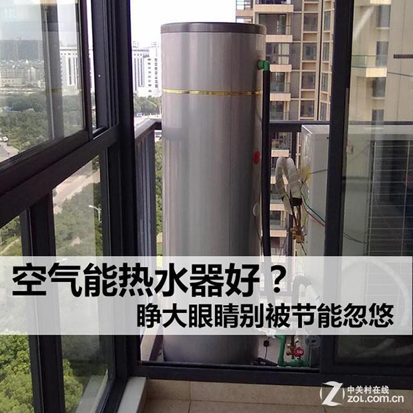 空氣能熱水器優(yōu)點(diǎn)那么多為什么還被吐槽？_空氣能熱水器好用么