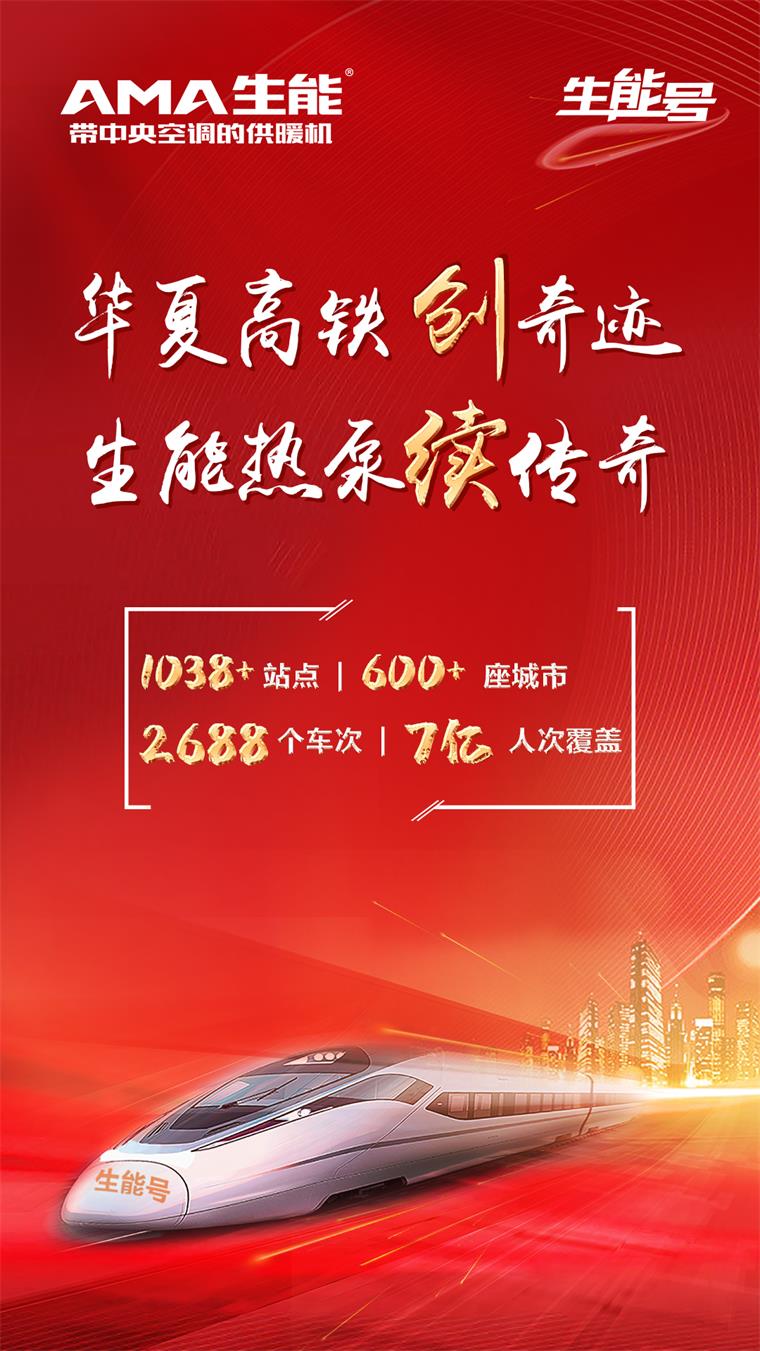 厲害！生能空氣能“霸屏”高鐵，超7 億人次將被震撼！_鹽城億高供熱設(shè)備有限公司