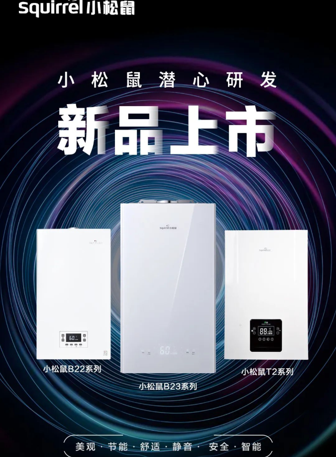 小松鼠2022年度戰(zhàn)略新品榮耀上市！_壁掛爐怎么關(guān)閉
