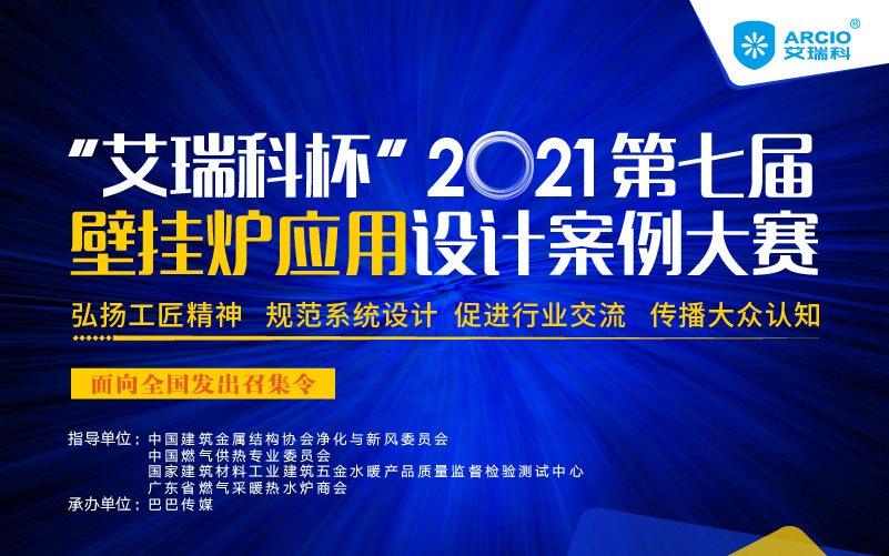 專業(yè)舞臺等你來Show！艾瑞科杯2021第七屆壁掛爐應用設計案例大賽報名案例火熱征集中_燃氣壁掛爐原理