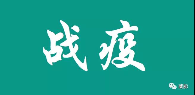共同戰(zhàn)疫｜一路狂奔向西，威能馳援黃岡物資已緊急送達(dá)_沃喜壁掛爐