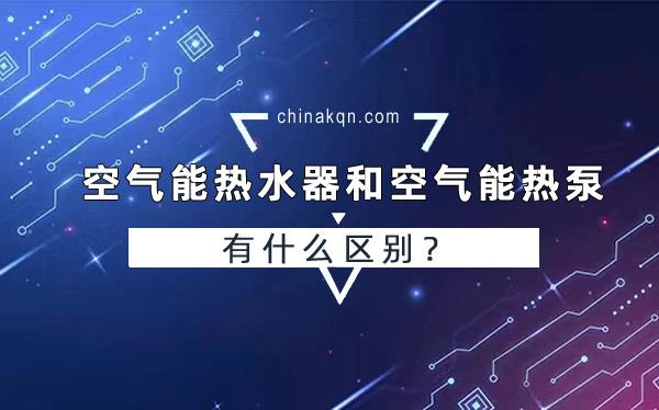 空氣能熱水器和空氣能熱泵有什么區(qū)別？_中國十大水源熱泵排名