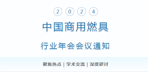 2024年中國商用燃具行業(yè)年會 會議通知_燃?xì)獗趻鞝t好不好