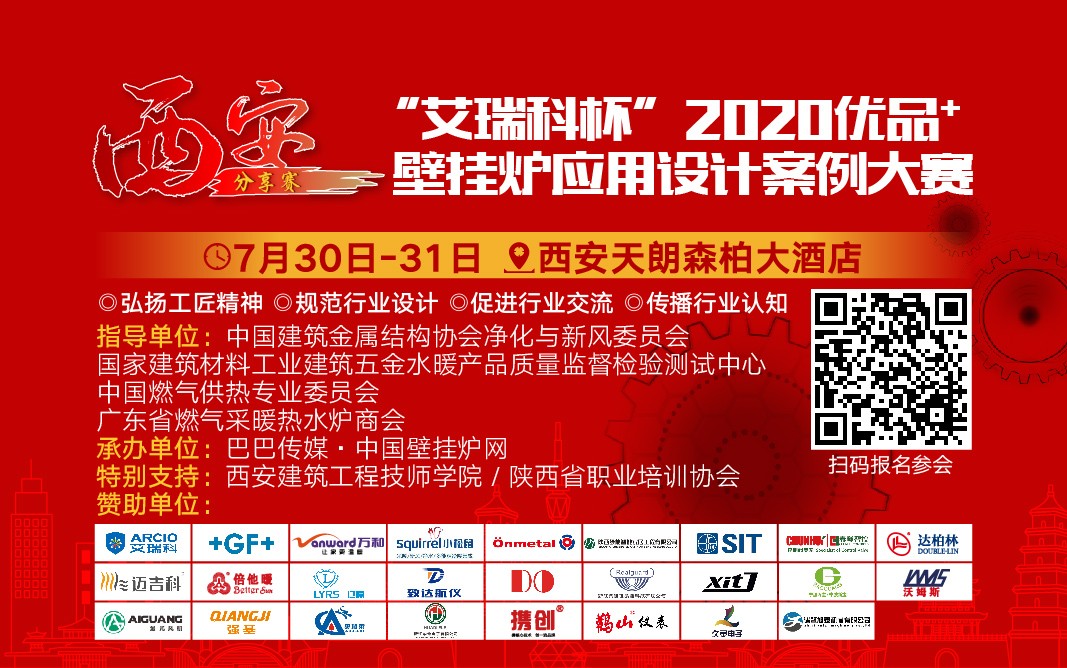 “艾瑞科杯”2020優(yōu)品+壁掛爐應(yīng)用設(shè)計案例大賽將在西安舉行！_天然氣壁掛爐漏水