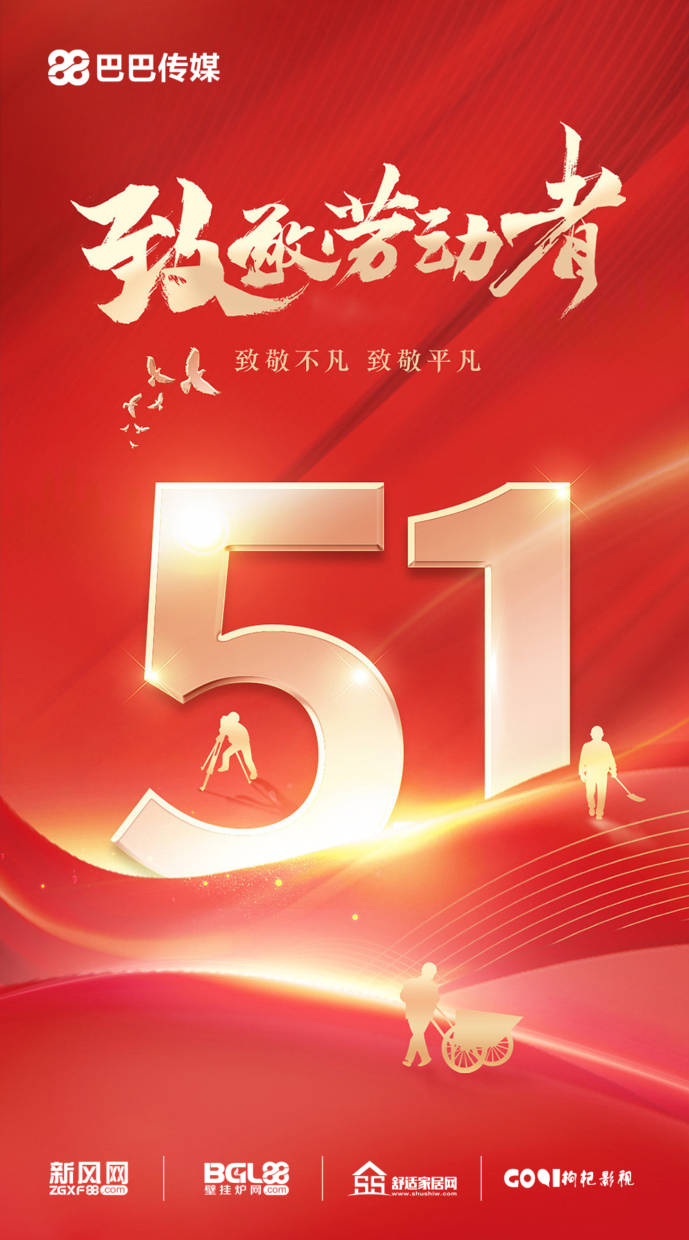 巴巴傳媒全體工作人員祝行業(yè)同仁勞動節(jié)快樂！_壁掛爐 品牌