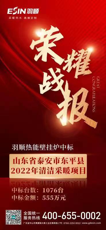 喜訊——羽順熱能中標(biāo)山東東平縣2022年清潔采暖項(xiàng)目！_凡帝都壁掛爐