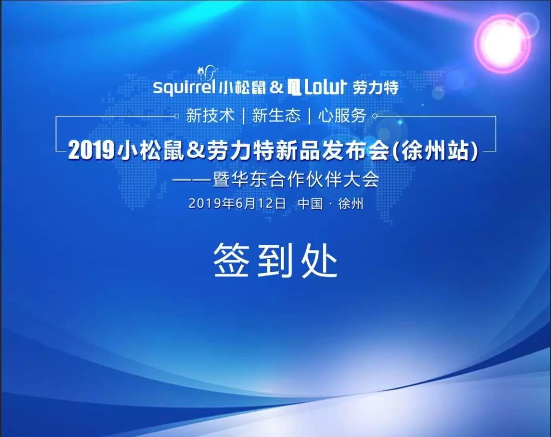 2019小松鼠&勞力特新品發(fā)布會（徐州站）盛大落幕_壁掛爐故障代碼