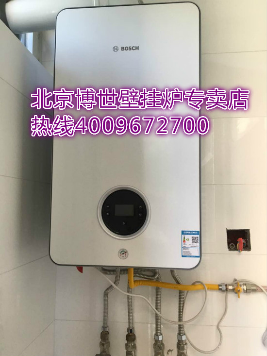 豐臺馬家樓青秀城博世壁掛爐銷售案例_南京博世壁掛爐維修