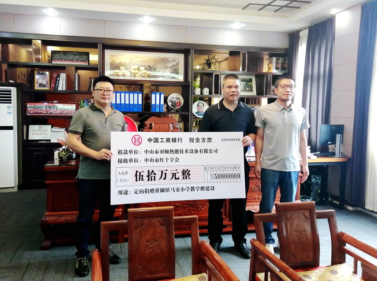 中山羽順又雙叒捐贈(zèng)50萬(wàn)元 持續(xù)助力中山教育事業(yè)發(fā)展_壁掛爐補(bǔ)貼政策