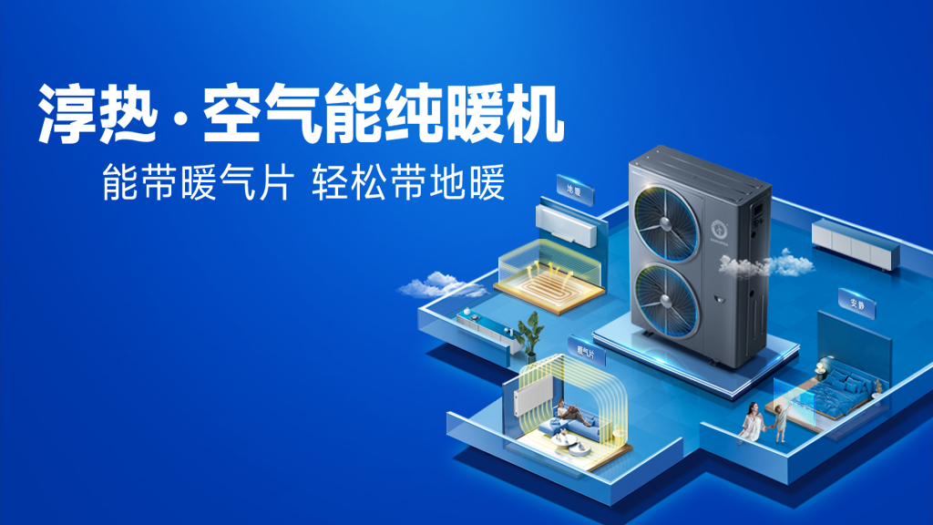 什么叫空氣能純暖機(jī)？純暖機(jī)是什么取暖設(shè)備？_長虹空氣能02
