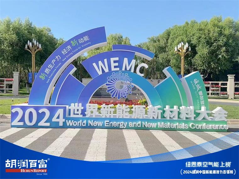 實力見證！紐恩泰上榜2024胡潤中國新能源潛力企業(yè)百強_專業(yè)維修空氣能熱泵