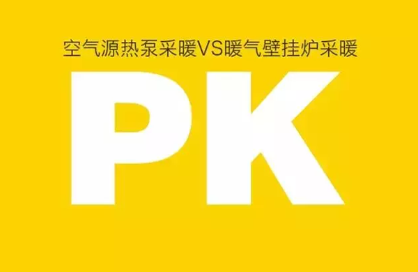 空氣源熱泵對(duì)比燃?xì)獗趻鞝t采暖到底誰(shuí)有優(yōu)勢(shì)？_空氣能熱泵安裝視頻教程全集