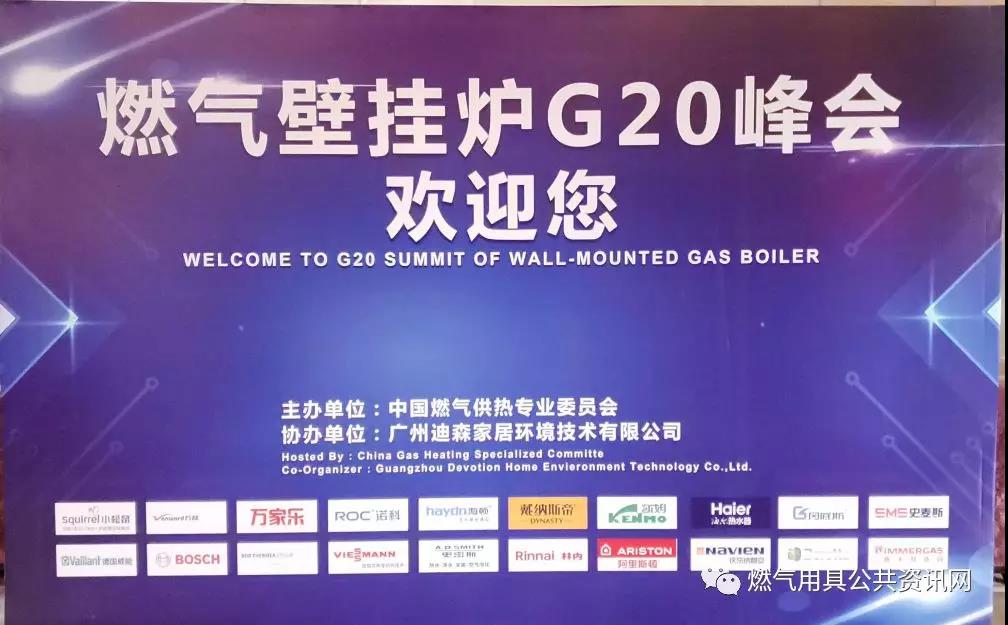 第九次中國燃?xì)獗趻鞝t行業(yè)G20峰會(huì)在廣州召開_壁掛爐怎樣設(shè)置