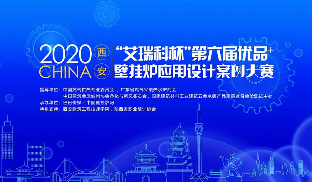合力聚勢 共瞻未來 |“艾瑞科杯”2020優(yōu)品+壁掛爐應(yīng)用設(shè)計案例大賽圓滿落幕！_天然氣壁掛爐e1
