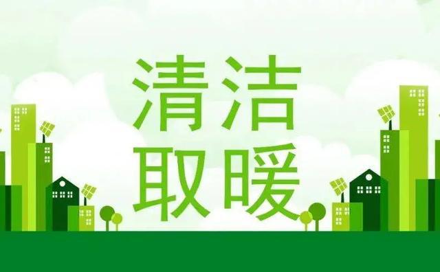 雙碳推動煤改氣，綠色低碳理念逐漸深入人心_壁掛爐多少錢一臺