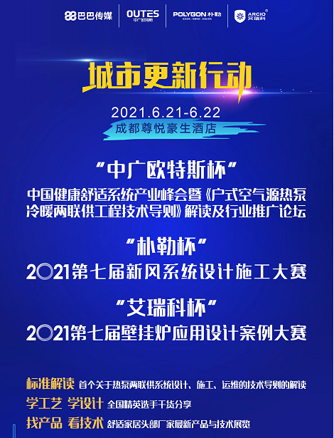 必看！6月21日-22日成都會(huì)議最詳細(xì)議程及交通路線圖，三大主題精彩搶先掌握_壁掛爐什么樣