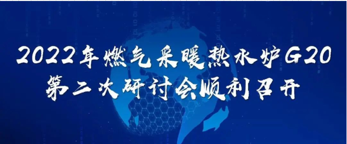 2022年燃氣采暖熱水爐G20第二次研討會順利召開_凱姆壁掛爐