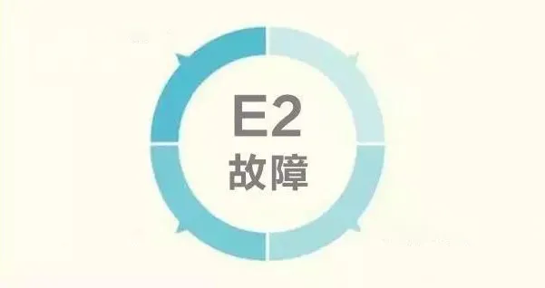 家用燃?xì)獗趻鞝t出現(xiàn)這個代碼是什么意思？_壁掛爐e2故障怎么解決