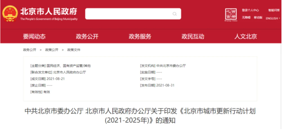 重磅！北京市城市更新行動計劃（2021-2025年）全文來了_史密斯壁掛爐怎么樣