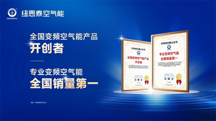 15年信賴之選！紐恩泰熱水機(jī)組穩(wěn)定性獲權(quán)威認(rèn)證，刷新行業(yè)記錄_空氣能熱水器暖氣片安裝示意圖