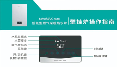 威能turboMAX pure壁掛爐使用操作說明_廊坊壁掛爐維修