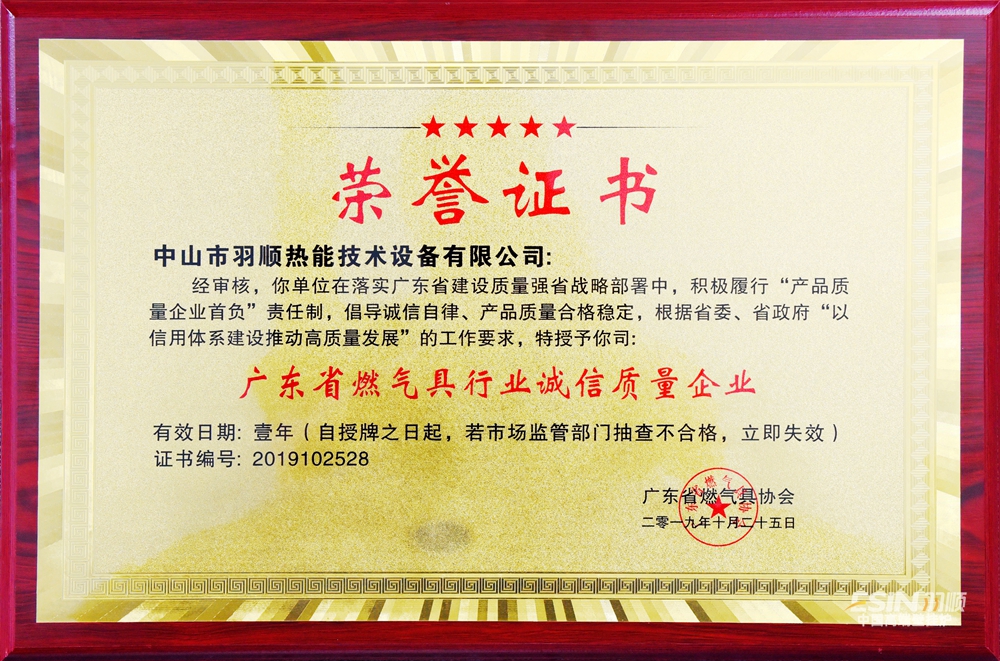 2019.10廣東省燃氣具行業(yè)誠信質(zhì)量企業(yè).jpg