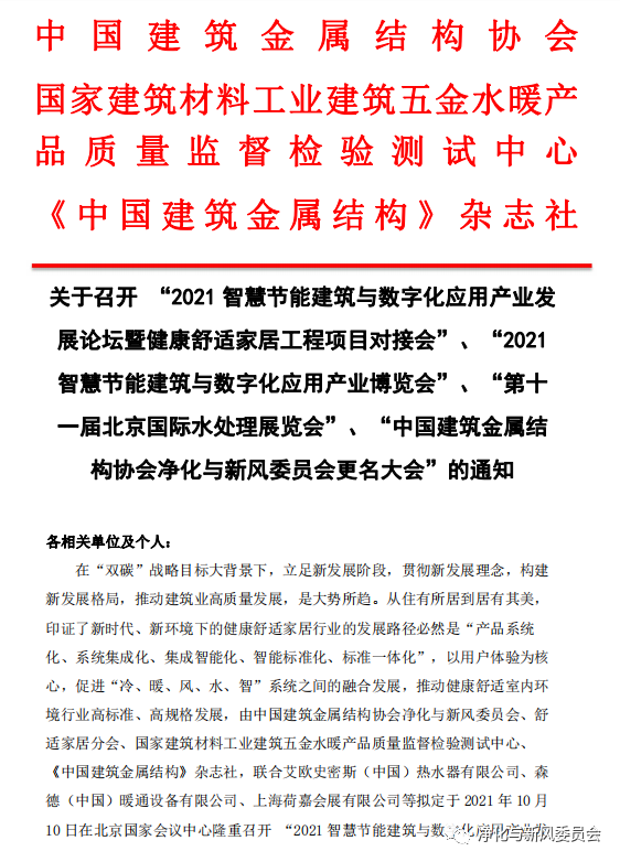 關(guān)于召開“智慧節(jié)能建筑與數(shù)字化應(yīng)用產(chǎn)業(yè)發(fā)展論壇暨健康舒適家居工程項目對接會、中國凈化與新風(fēng)委員會更名大會”等的通知_八喜壁掛爐官方客服電話