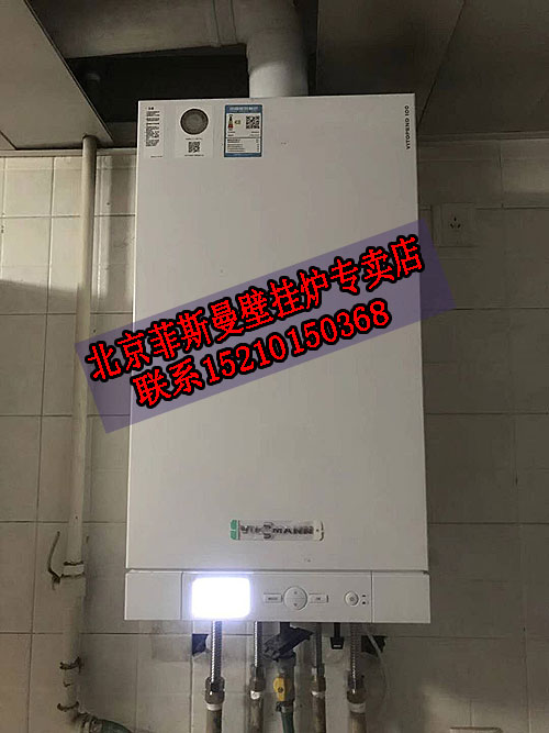 宣武陶然湖景菲斯曼進(jìn)口24kw壁掛爐銷售安裝案例_威能壁掛爐售后