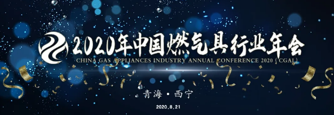 關(guān)于召開“2020年中國燃氣具行業(yè)年會”的通知_地暖小松鼠壁掛爐