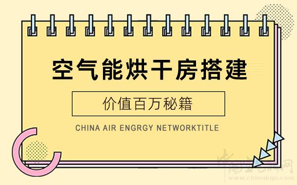 空氣能烘干房搭建-價(jià)值百萬秘籍_160平方采暖用多大空氣能